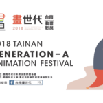 2018台南畫世代動畫影展競賽