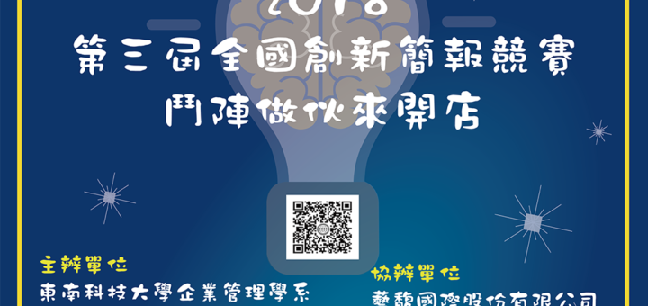 2018第三屆全國創新簡報競賽「鬥陣做伙來開店」