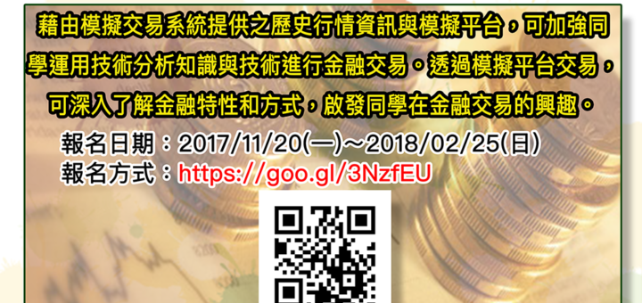 2018第二屆校園金融交易王大賽