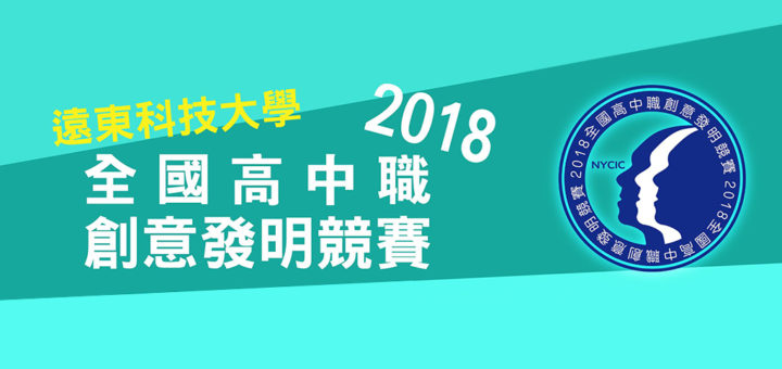 2018高中職創意發明競賽