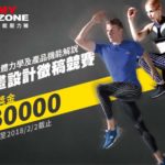 A-myzone專業機能壓力褲 「運動人體力學及產品機能解說」動畫設計徵稿競賽