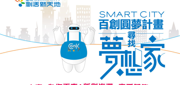 SMART CITY 百創圓夢計畫尋找夢想家