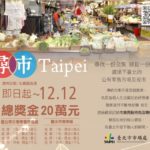 「尋市Taipei」臺北市集特色攝影比賽