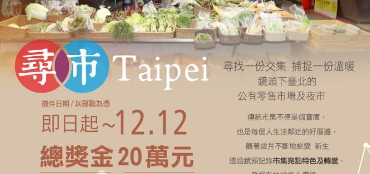 「尋市Taipei」臺北市集特色攝影比賽