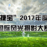 「捷寶」萬元2017年度國際風光攝影大賽