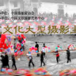 「記憶非遺」弘揚中華優秀傳統文化大型攝影主題創作徵集活動
