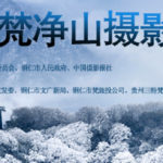 世界自然遺產提名地「中國梵淨山」攝影大展徵稿