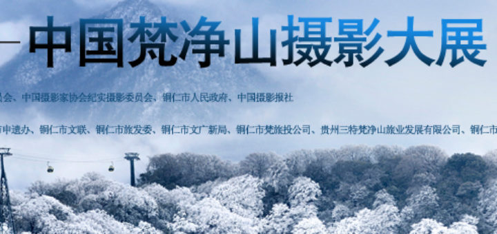 世界自然遺產提名地「中國梵淨山」攝影大展徵稿