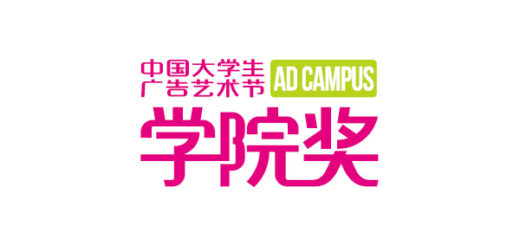 中國大學生廣告藝術節學院