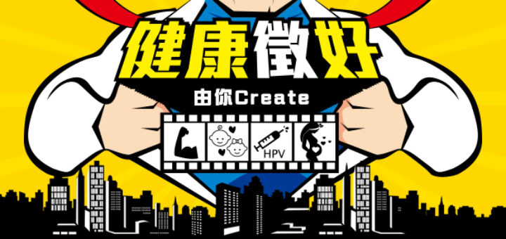 健康徵好由你Create