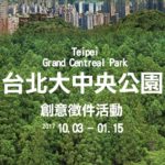 2017創意徵件活動「台北大中央公園 Taipei Grand Central Park」