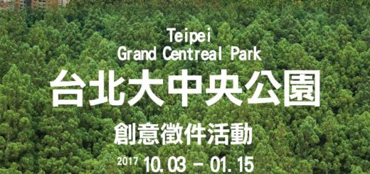 2017創意徵件活動「台北大中央公園 Taipei Grand Central Park」