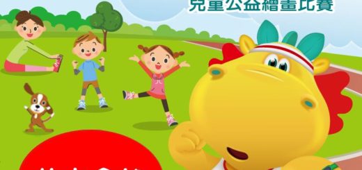 台灣人壽「健康歡樂全家動起來」兒童繪畫比賽