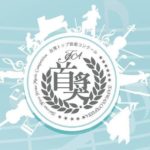 2018台灣首獎音樂大賽