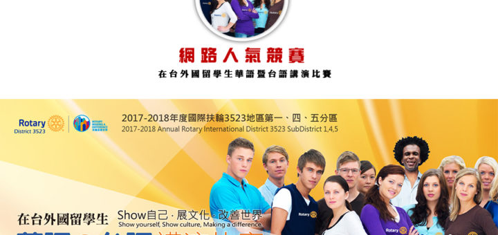 在台外國留學生華語暨台語講演比賽-網路人氣競賽