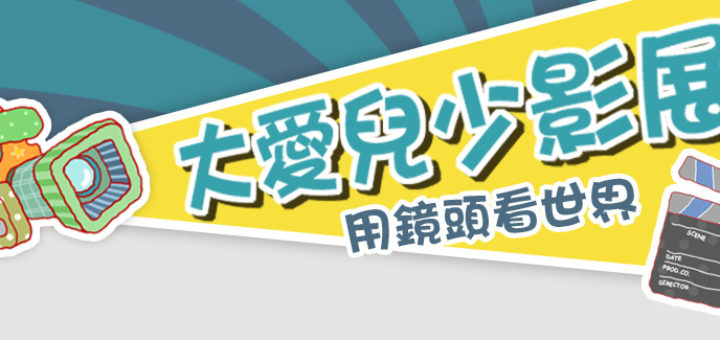 第一屆大愛兒少影展「用鏡頭看世界」