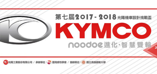 第七屆KYMCO「設計挑戰盃KDCC」