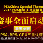 第十一屆 PSA China 主題國際攝影大賽