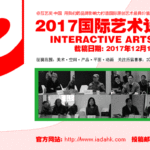 2017國際藝術設計大賽「互藝獎」