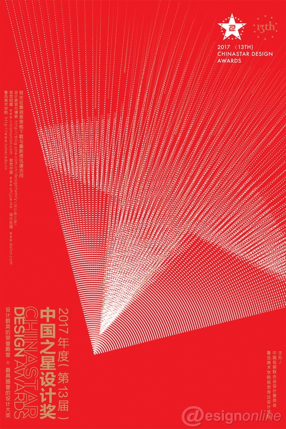 2017年度第十三屆中國之星設計獎