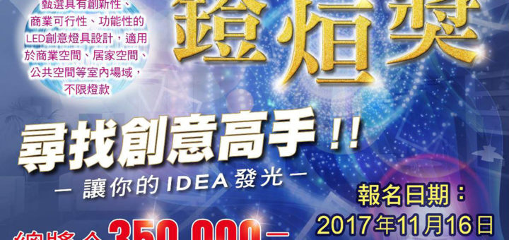 2018年「鐙烜獎」LED創意燈具設計競賽