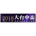 2018第15屆大台中盃