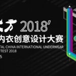 2018魅力東方中國國際內衣創意設計大賽