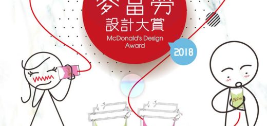 2018麥當勞設計大賞等你來挑戰！