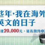 「那些年，我在海外學英文的日子！」微電影競賽