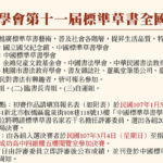 中國標準草書學會第十一屆標準草書全國書法比賽