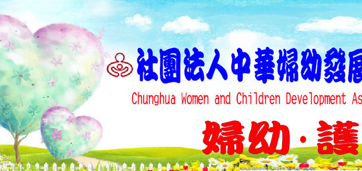 中華婦幼發展協會