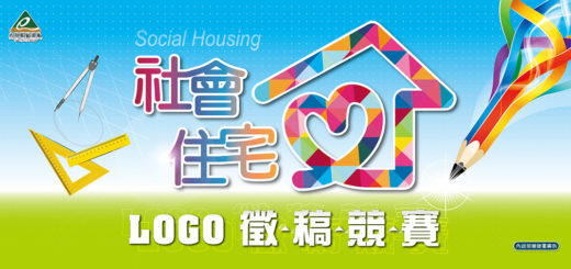 社會住宅LOGO徵稿競賽