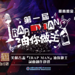 第一屆美耐吉『I RAP MAN』油你做主詞曲創作徵選稱