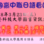 第九屆全國高中職日語「看圖說故事」（紙芝居）比賽