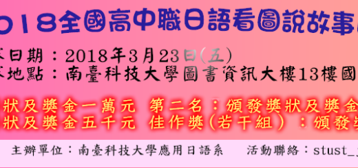 第九屆全國高中職日語「看圖說故事」（紙芝居）比賽