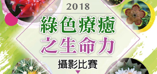 2018「綠色療癒之生命力」攝影比賽