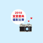 2018宣愛慶典攝影比賽