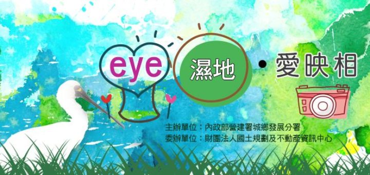 2018濕地日攝影比賽「eye濕地，愛映相」