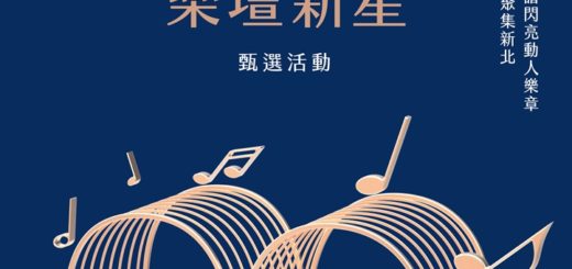 「2018樂壇新星」甄選活動