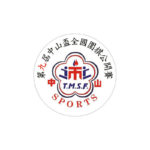 台北市第九屆中山盃全國圍棋公開賽