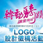 「轉動騎蹟 讓愛飛翔 」LOGO設計徵稿