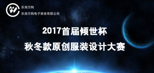 2017年首屆傾世杯秋冬款原創設計大賽