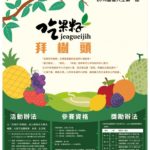 2018年豐喜人生第一屆「吃果籽．拜樹頭」徵文繪圖比賽