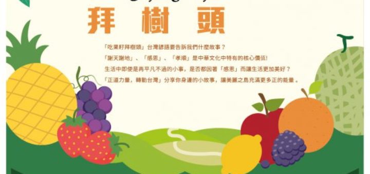 2018年豐喜人生第一屆「吃果籽．拜樹頭」徵文繪圖比賽
