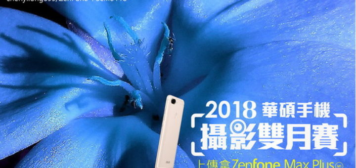 【2018手機攝影雙月賽】搶拿全螢幕電力怪獸ZenFone Max Plus