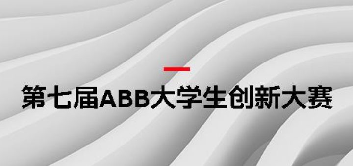 第七屆ABB大學生創新大賽