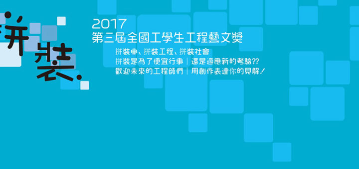 第三屆全國工學生工程藝文獎