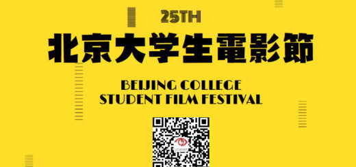 第二十五屆北京大學生電影節暨第十九屆大學生原創影片大賽