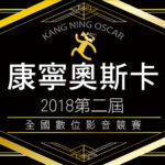 2018 第二屆康寧奧斯卡全國數位影音競賽