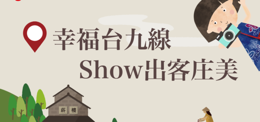 幸福台九線 Show 出客庄美